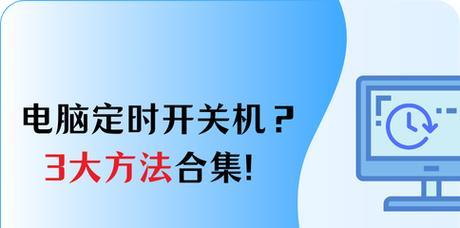 电脑自动开关机的设置方法（轻松掌握电脑定时开关机，提高工作效率）