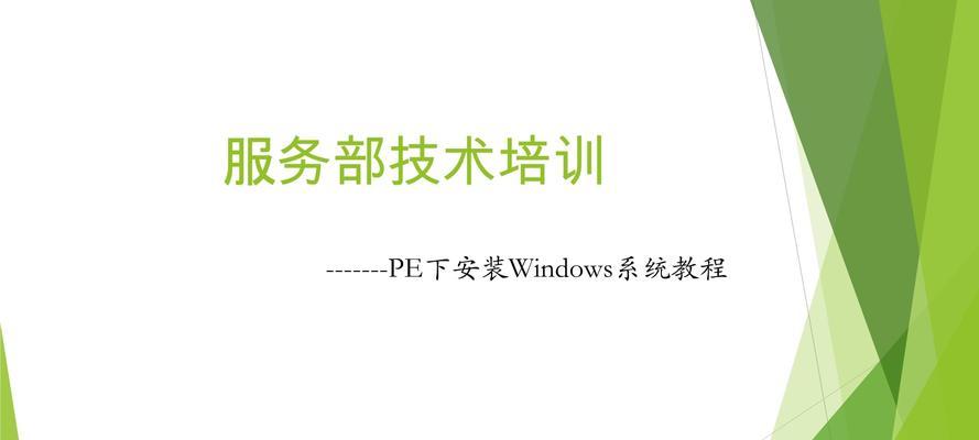 简易教程（完整图文指南带你一步步操作安装PE系统）