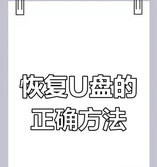 解除U盘写保护的最简单方法（快速解决U盘写保护问题，轻松存储与传输数据）
