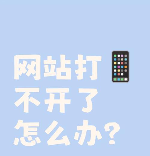 如何解决无法打开网页的问题（一些有效的方法来解决网页打不开的烦恼）