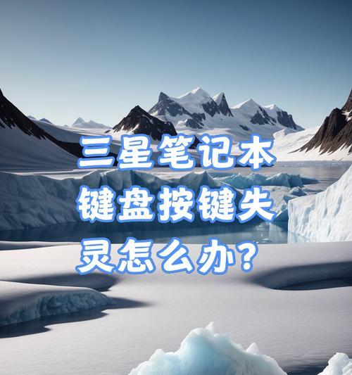 笔记本电脑键盘失灵的解决方法（如何应对笔记本电脑键盘失灵的困扰）