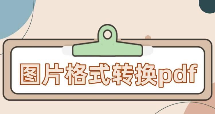 图片格式转换工具推荐（选择最优工具，轻松转换各类图片格式）