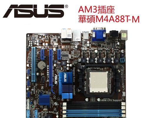 华硕M4A88T性能细节解析（探究华硕M4A88T的功能与性能，带你领略卓越的电脑体验）