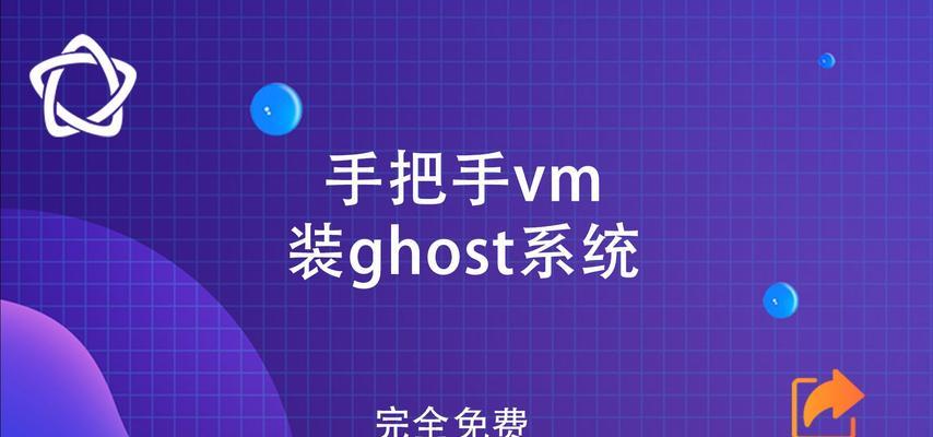利用U盘Ghost装Ghost系统教程（轻松学习U盘Ghost装Ghost系统的方法与技巧）