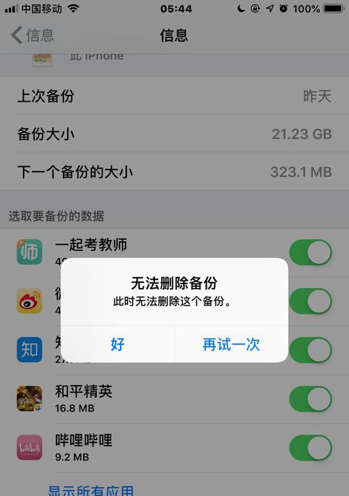删除苹果备份的后果及注意事项（保护数据安全，避免因删除备份带来的损失）