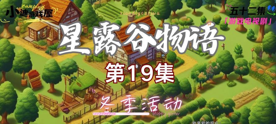 《星露谷物语实用小技巧大揭秘》（掌握这些技巧，让你游刃有余畅享星露谷生活）