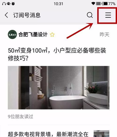 如何有效地置顶公众号——提升关注度和阅读量（探索公众号置顶策略的利与弊）