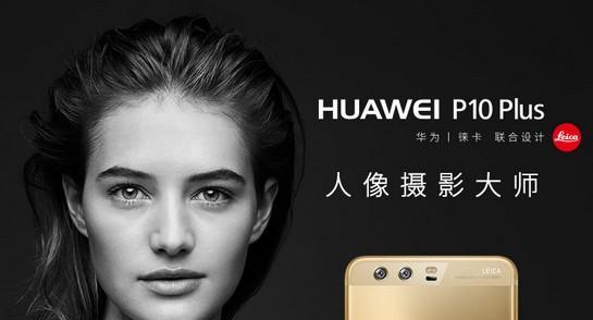 以P10为主打手机，用户体验如何？（详细评测P10手机的功能和性能，揭秘用户真实使用感受）
