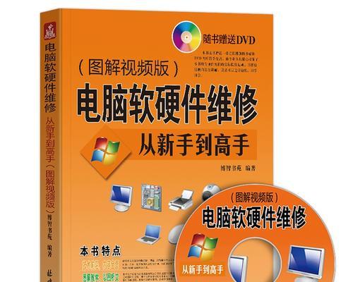 解决电脑故障一查通教程（快速修复常见电脑故障的详细指南）