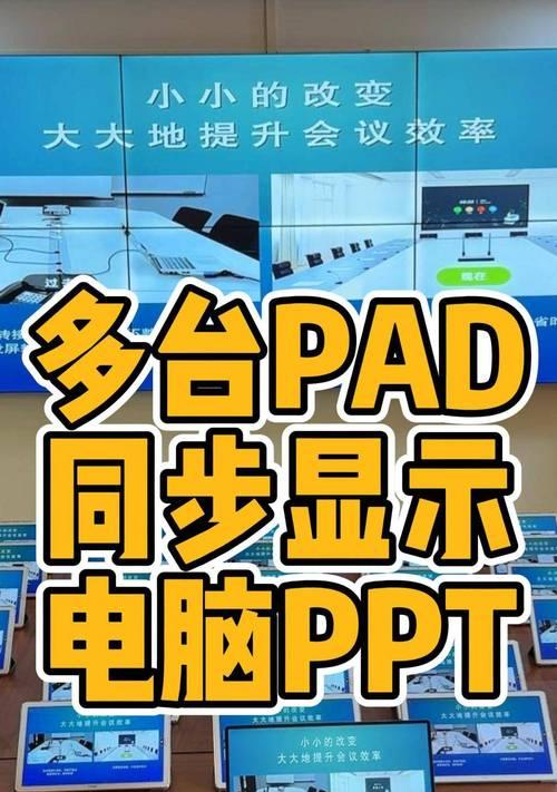 在平板上制作PPT教程（轻松学会利用平板创建精美PPT）