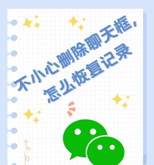 如何恢复删除的微信聊天记录（技巧和步骤教你找回丢失的对话）