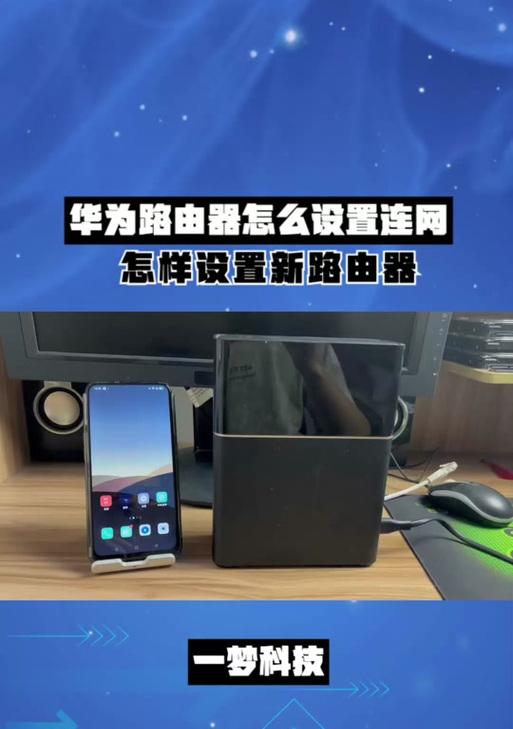 轻松搭建无线网络（一步到位，用手机轻松设置无线路由器，省时省力！）