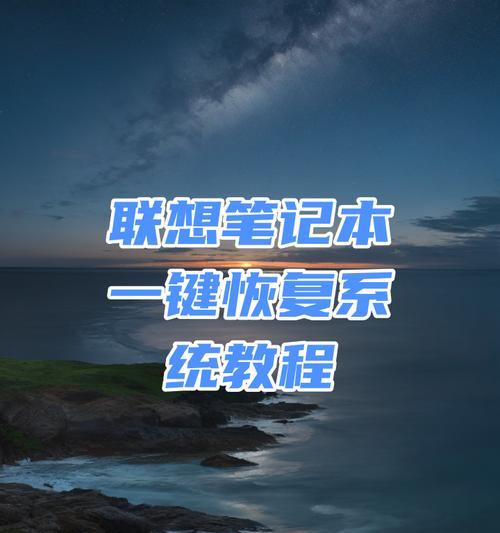 恢复老电脑系统的简易教程（快速恢复老电脑系统，让它重焕青春）