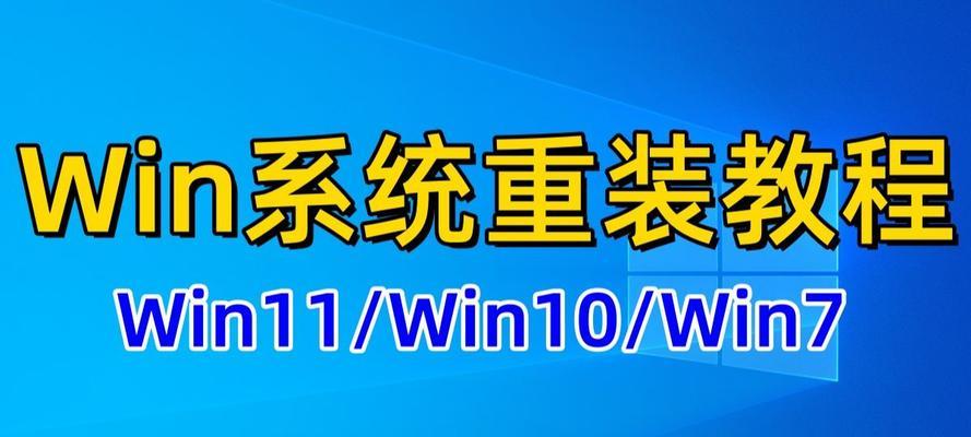 Win7电脑U盘重装Win7系统教程（简明易懂的操作步骤，教你轻松重装Win7系统）
