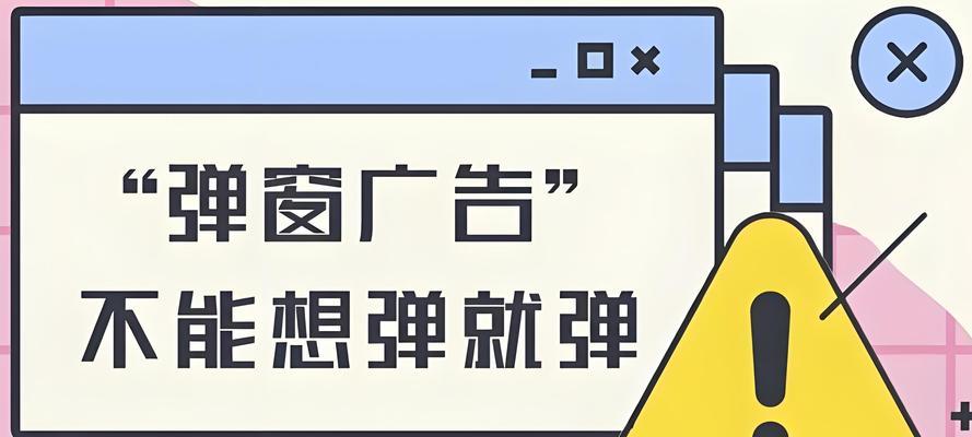 拦截广告弹窗的技巧（有效防止广告干扰的方法与工具）
