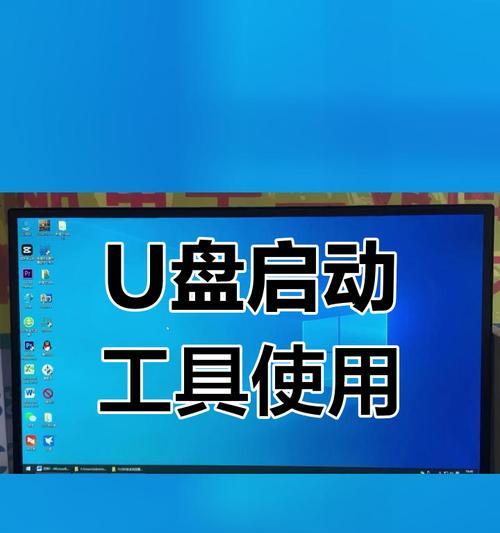 U盘启动（以U盘启动，轻松搭建属于自己的系统）