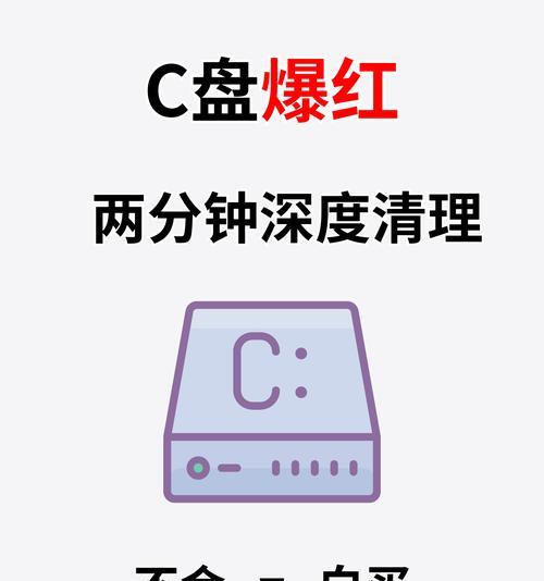 解决C盘满了的问题，轻松清理电脑存储空间（快速清理电脑C盘，释放存储空间，提升性能）