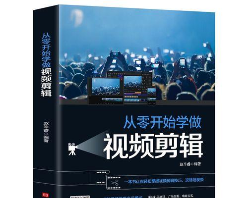 影视短视频制作教程（掌握关键技巧，成为出色的短视频制作人）