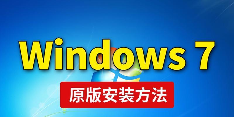 用苹果Mac装U盘Win7系统教程（详细步骤教你在苹果电脑上安装Windows7系统）