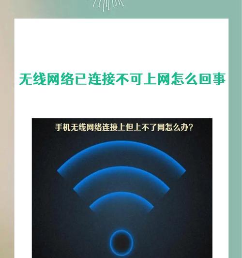 密码正确却连不上WiFi的原因解析（探寻WiFi连接失败的根源及解决方案）