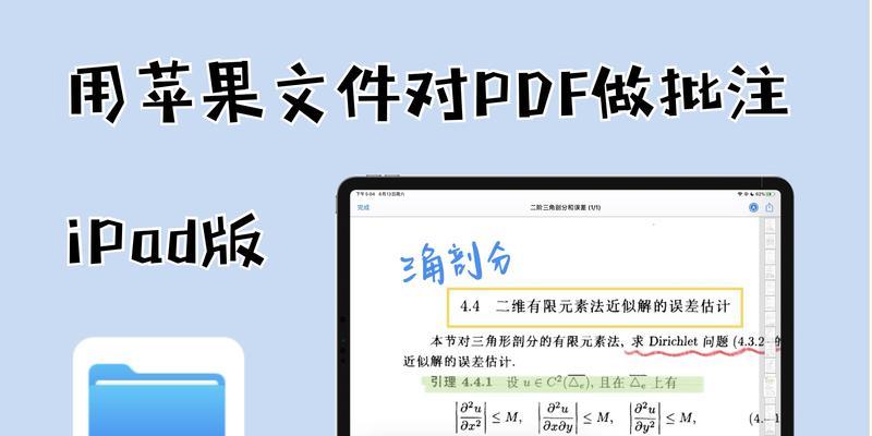 用iPad轻松阅读PDF文件的绝佳体验（探索iPad作为PDF阅读器的优势与便利）