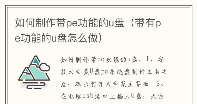 一键制作的启动U盘使用教程（轻松安装操作系统，解决电脑故障）
