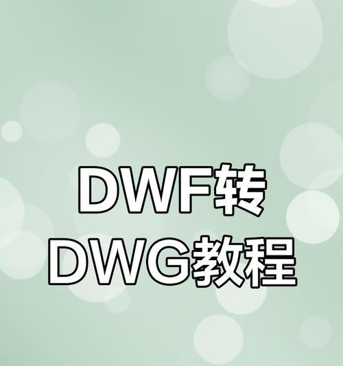DWG文件转换为PDF的简易教程（使用DWG转PDF工具快速完成文件格式转换）