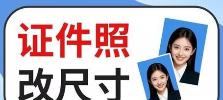 免费照片尺寸修改（免费在线工具助力照片尺寸个性化定制）