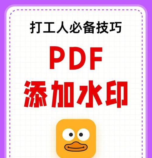 如何去掉PDF中的水印文字？（实用方法帮助您快速清除PDF文件中的水印）