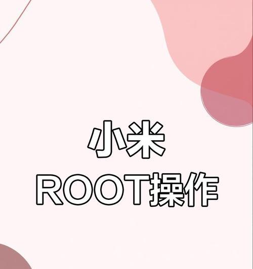 手机Root权限获取的简易教程（一步步教你用手机获取root权限，轻松解锁手机潜力）