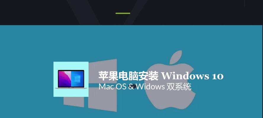 苹果电脑10.7系统安装教程（一步步教你轻松安装苹果电脑10.7系统）