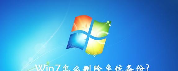Win7系统备份及还原方法详解（让你的电脑数据永不丢失）
