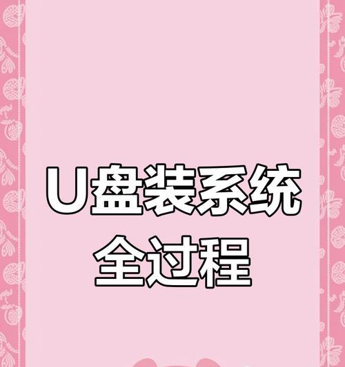 一键安装系统U盘制作教程（教你轻松制作一键安装系统U盘，让系统安装更便捷！）