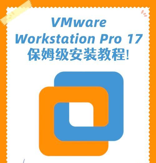 使用VMware安装系统教程（利用U盘在VMware中安装操作系统的详细步骤）