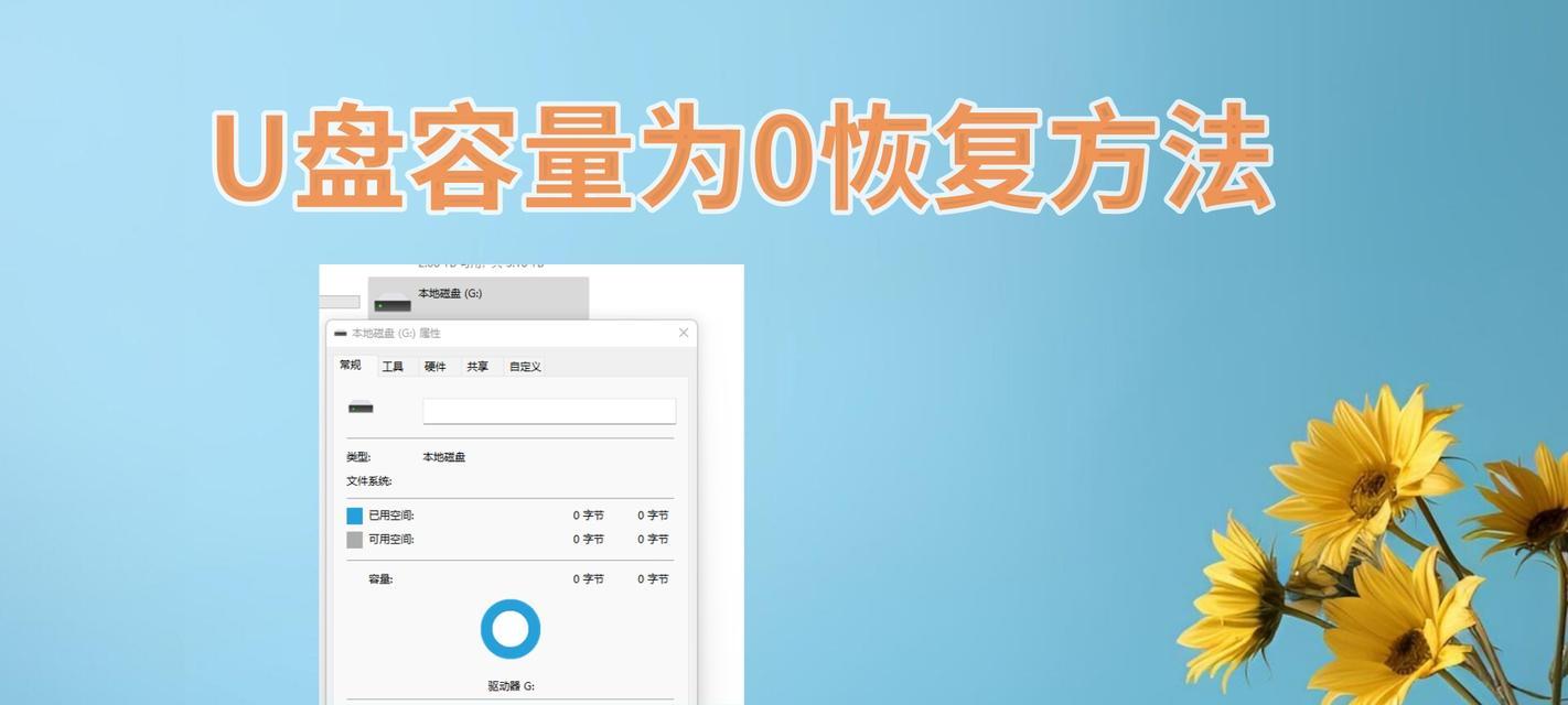 解决电脑显示U盘错误的方法（备份数据时遇到U盘错误？别担心，这里有解决方案！）