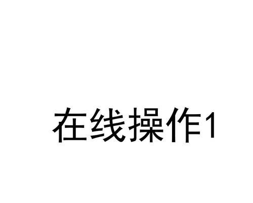 密码错误的电脑显示故障解决方法（如何应对密码错误的电脑显示问题）