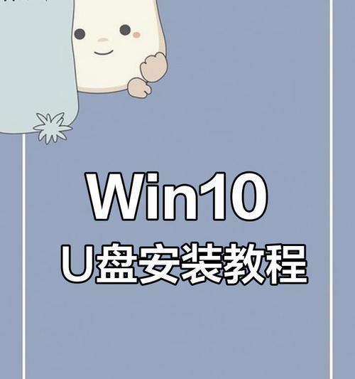 使用U盘安装Win10系统教程（轻松实现自主安装，让电脑焕然一新！）