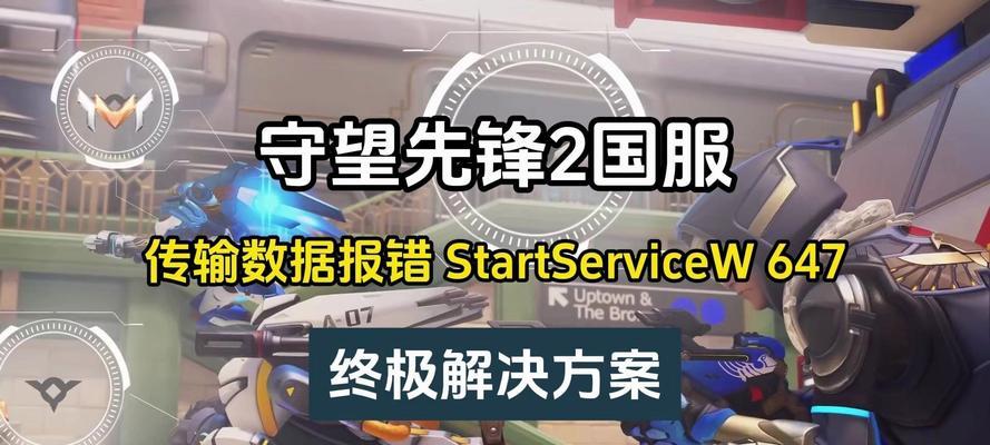 探讨解决守望先锋电脑错误的方法