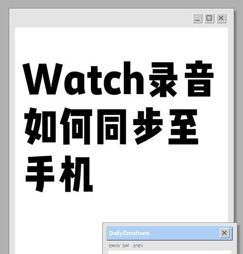 苹果手表还原（以苹果手表为中心，探讨如何还原生活的本真与简约）