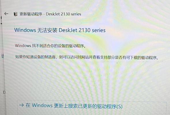 电脑显示打印机错误解决方案（如何解决常见的电脑显示打印机错误问题）