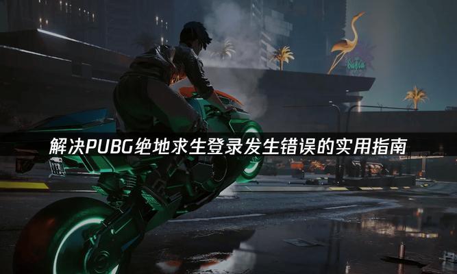 解决PULBG电脑登录显示错误的方法（-PULBG电脑、登录显示错误、解决方法）