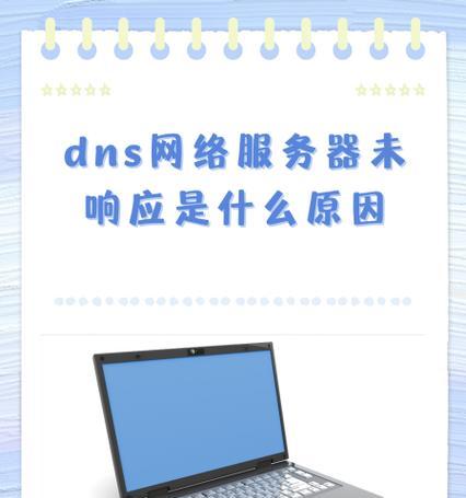 解决电脑连接网页显示DNS错误的方法（学会解决DNS错误，畅享上网世界）