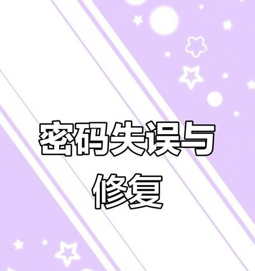 电脑充值密码错误解锁技巧大揭秘（解决电脑密码错误问题的关键步骤和方法）