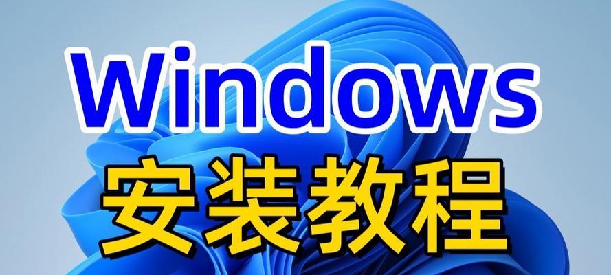 Win7系统一键安装教程（轻松操作，快速安装，让你的电脑焕然一新）