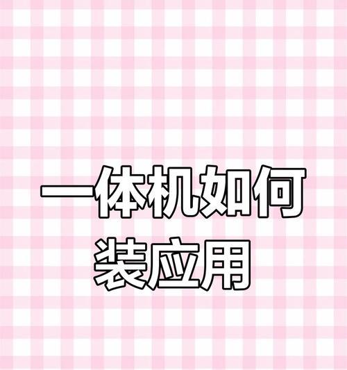 一体机安装系统教程（教你轻松安装系统，让一体机焕然一新）