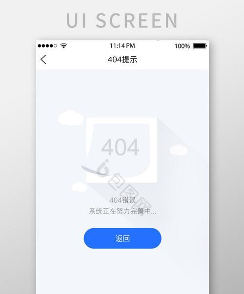 解析电脑桌面出现404错误的原因及解决方法（404错误解析及修复教程）
