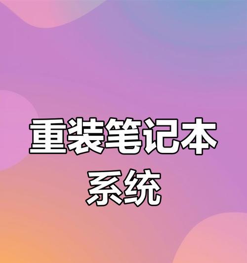 手动重装电脑系统教程（详细步骤和注意事项，让你的电脑焕然一新）