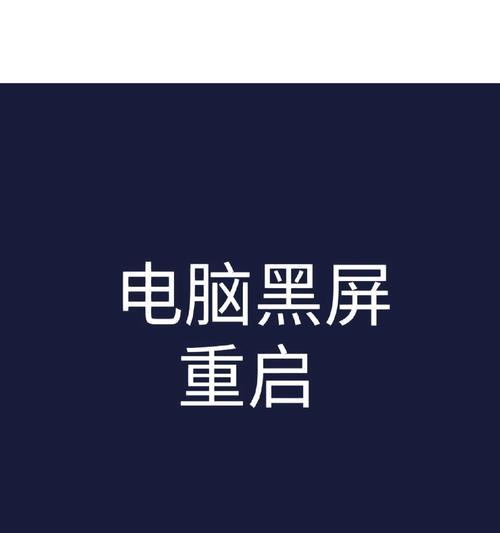 电脑黑屏自动重启（从探索问题到恢复系统，）