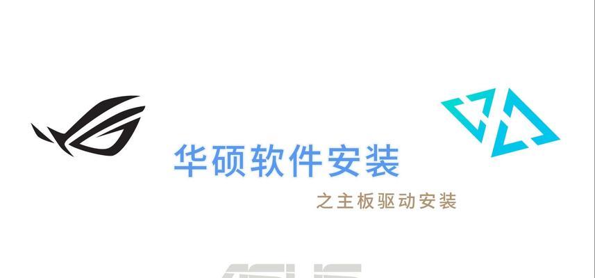 华硕原版系统安装教程（一步步教你如何安装华硕原版系统，让电脑更加流畅稳定）