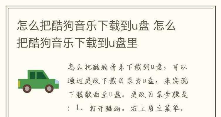 如何将文件保存到U盘中（教你一步步实现U盘的文件存储）